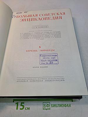 Большая Советская Энциклопедия. Том 5