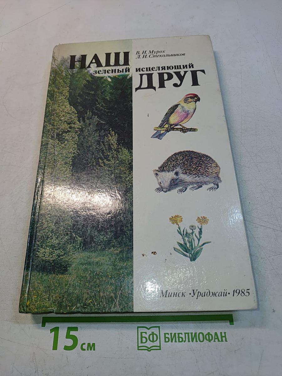 Наш зеленый исцеляющий друг