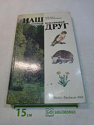 Наш зеленый исцеляющий друг
