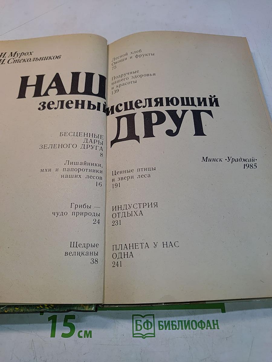 Наш зеленый исцеляющий друг