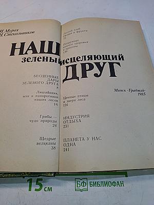 Наш зеленый исцеляющий друг