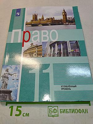 Право. 11 класс. Углубленный уровень