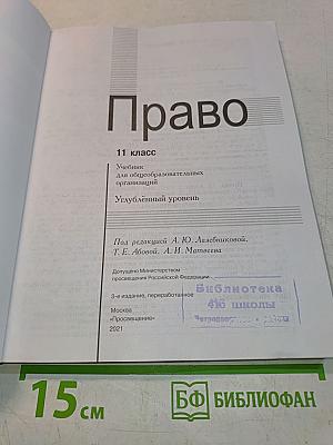 Право. 11 класс. Углубленный уровень