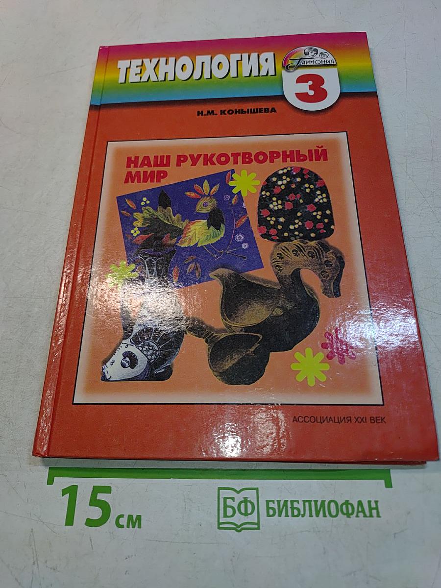 Технология. Наш рукотворный мир. Учебник для учащихся 3 класса начальной школы. 3-е издание