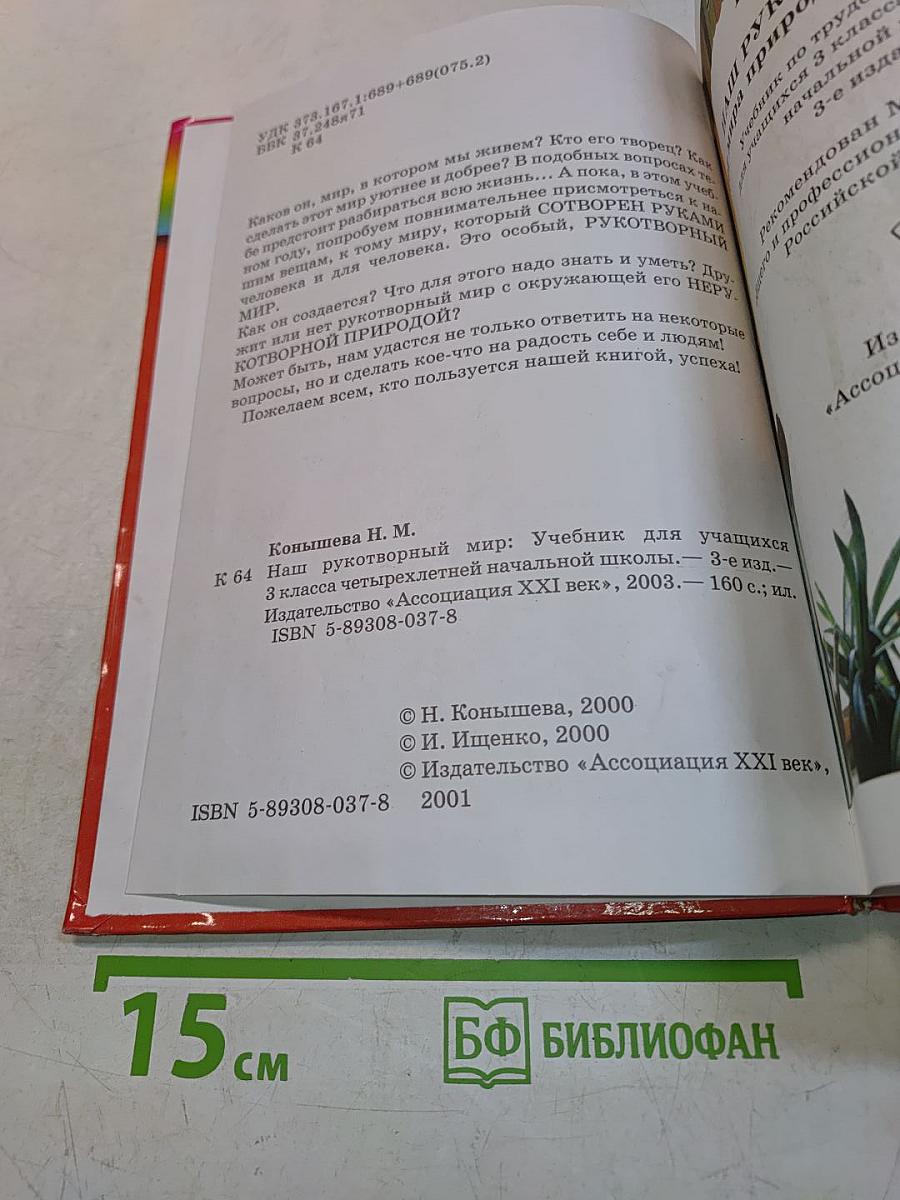 Технология. Наш рукотворный мир. Учебник для учащихся 3 класса начальной школы. 3-е издание