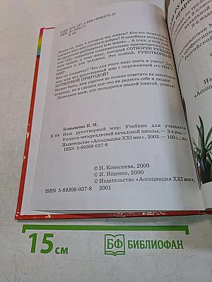 Технология. Наш рукотворный мир. Учебник для учащихся 3 класса начальной школы. 3-е издание