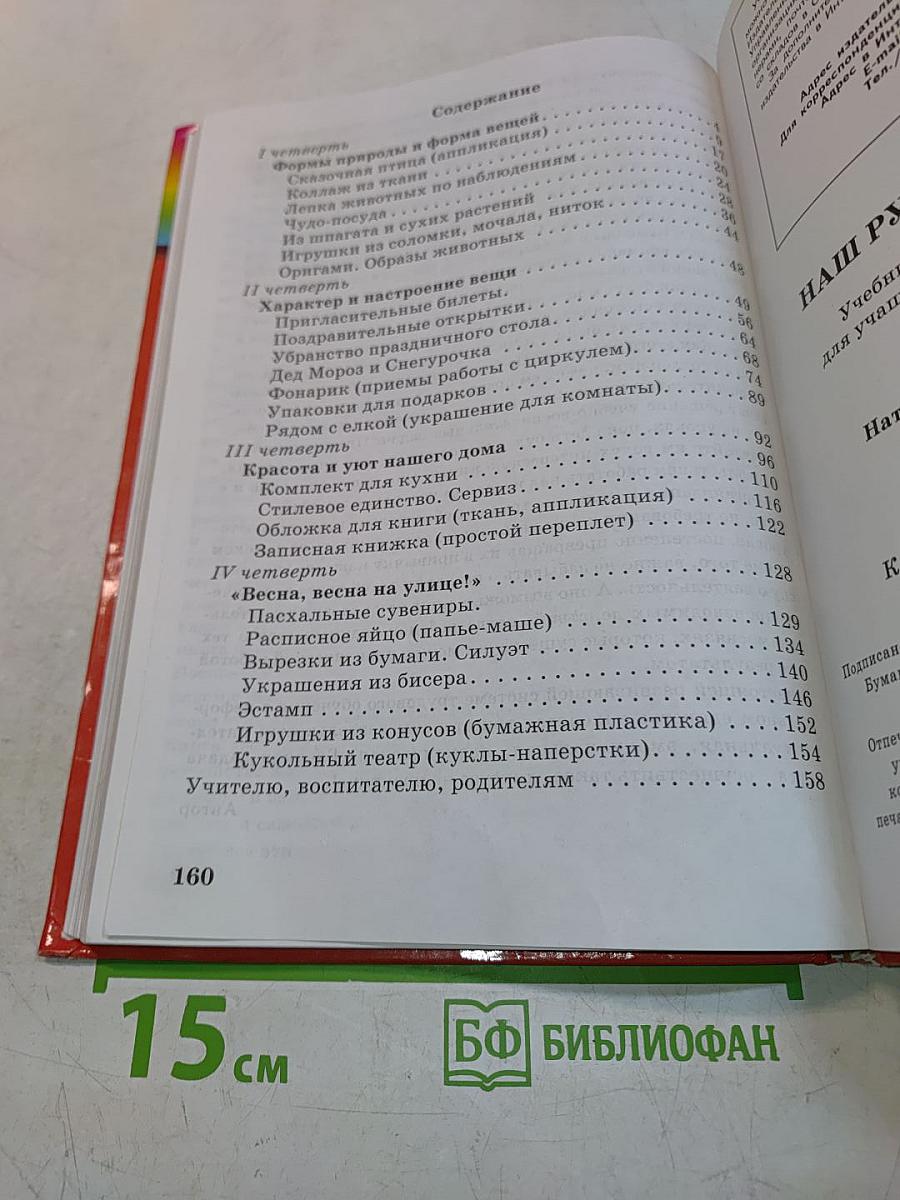 Технология. Наш рукотворный мир. Учебник для учащихся 3 класса начальной школы. 3-е издание