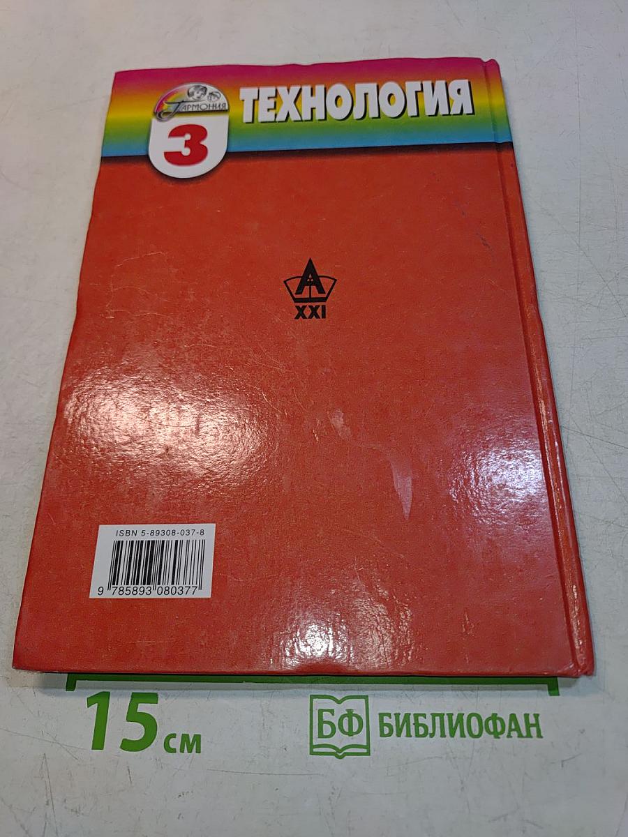 Технология. Наш рукотворный мир. Учебник для учащихся 3 класса начальной школы. 3-е издание