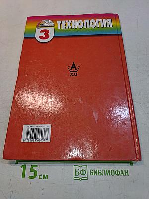 Технология. Наш рукотворный мир. Учебник для учащихся 3 класса начальной школы. 3-е издание