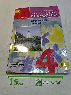 Изобразительное искусство. 4 класс