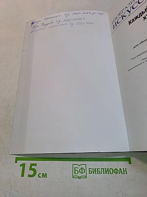 Изобразительное искусство. 4 класс