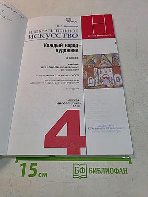 Изобразительное искусство. 4 класс