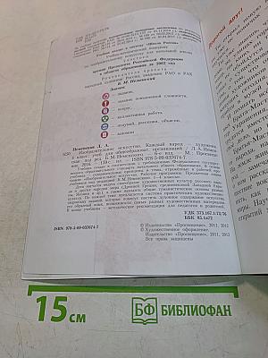 Изобразительное искусство. 4 класс