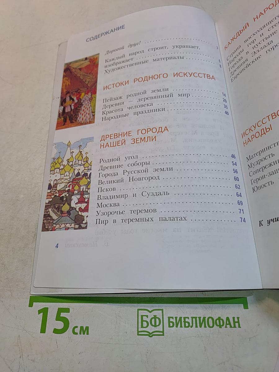 Изобразительное искусство. 4 класс