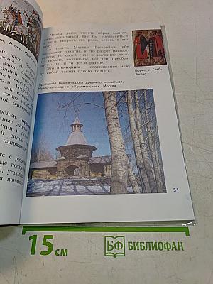 Изобразительное искусство. 4 класс