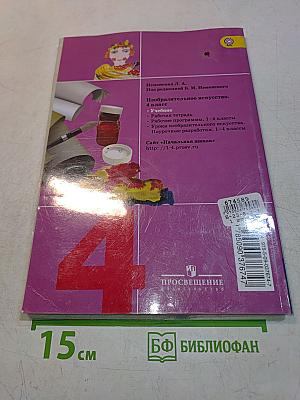 Изобразительное искусство. 4 класс