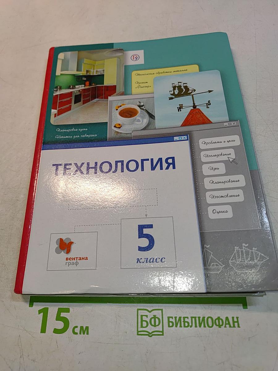 Технология. 5 класс