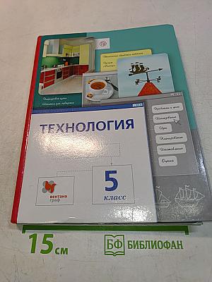 Технология. 5 класс