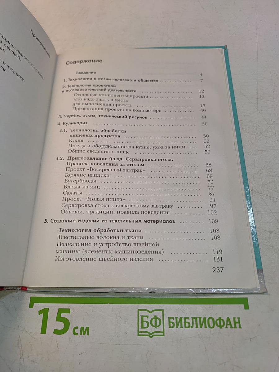 Технология. 5 класс