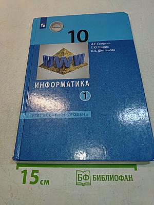Информатика. 10 класс. Углубленный уровень. Часть 1