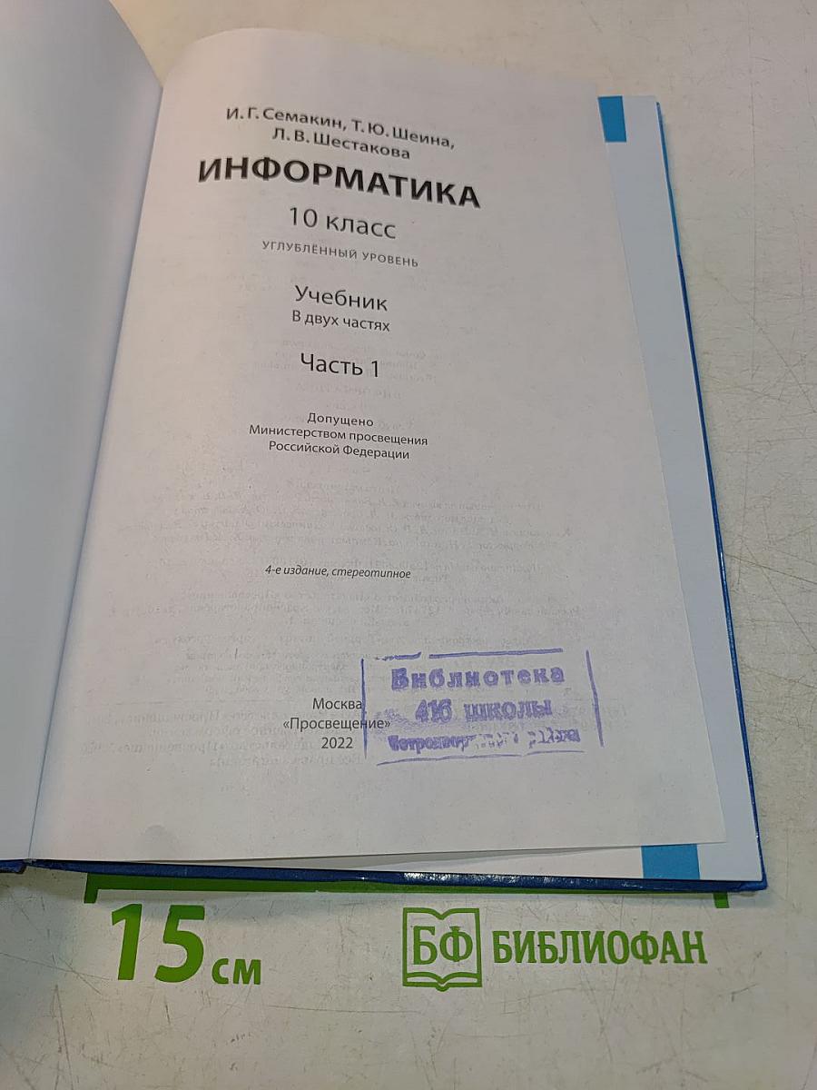 Информатика. 10 класс. Углубленный уровень. Часть 1