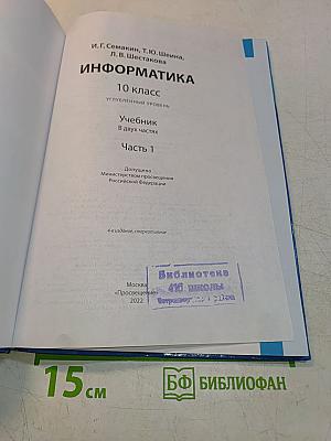 Информатика. 10 класс. Углубленный уровень. Часть 1