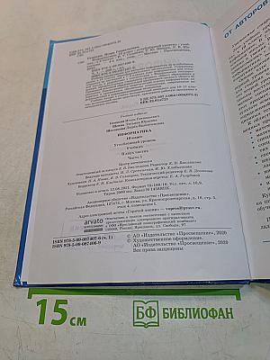 Информатика. 10 класс. Углубленный уровень. Часть 1