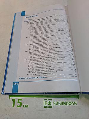 Информатика. 10 класс. Углубленный уровень. Часть 1