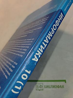 Информатика. 10 класс. Углубленный уровень. Часть 1