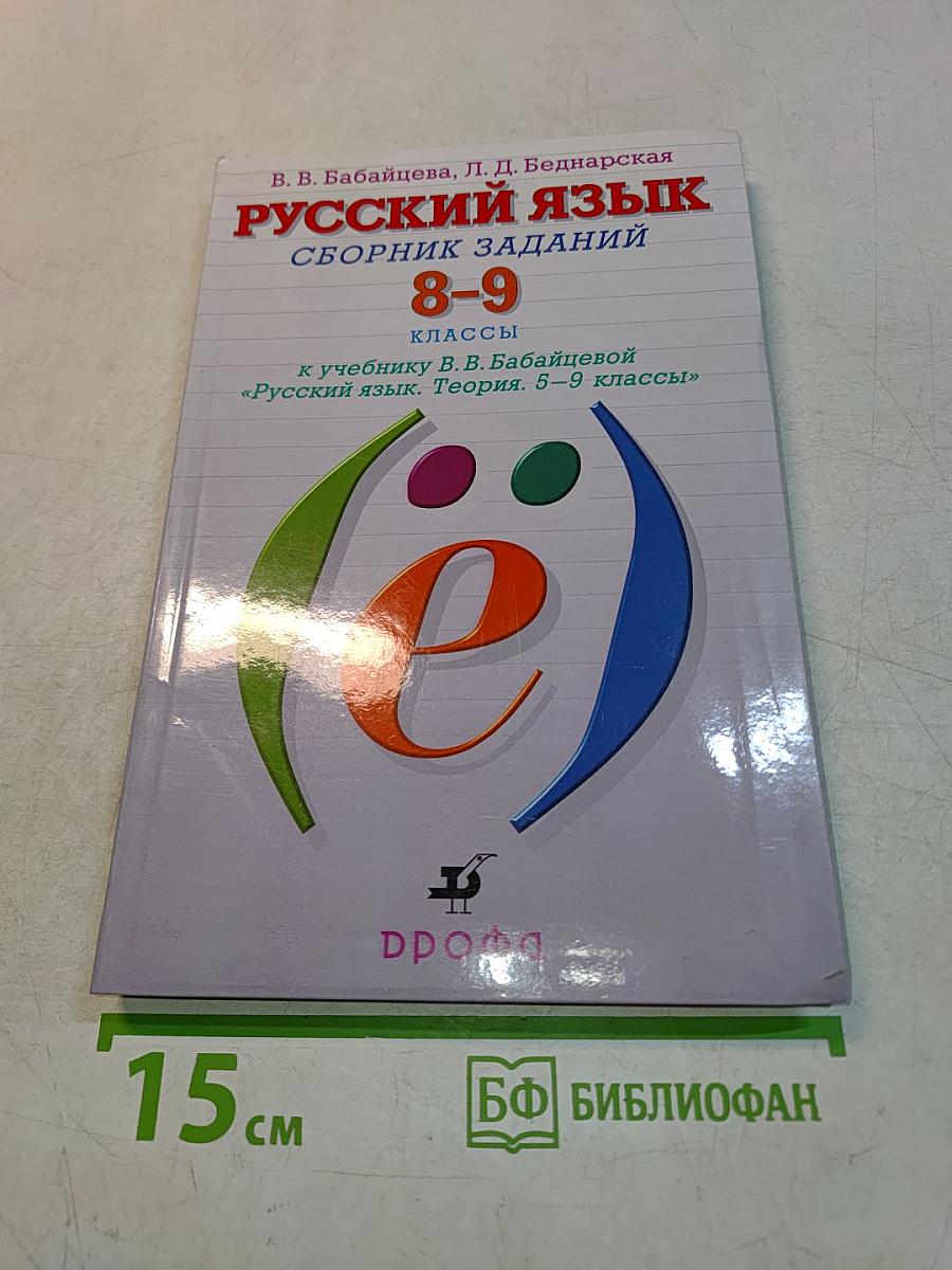 Русский язык. Сборник заданий. 8-9 классы
