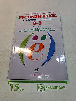 Русский язык. Сборник заданий. 8-9 классы