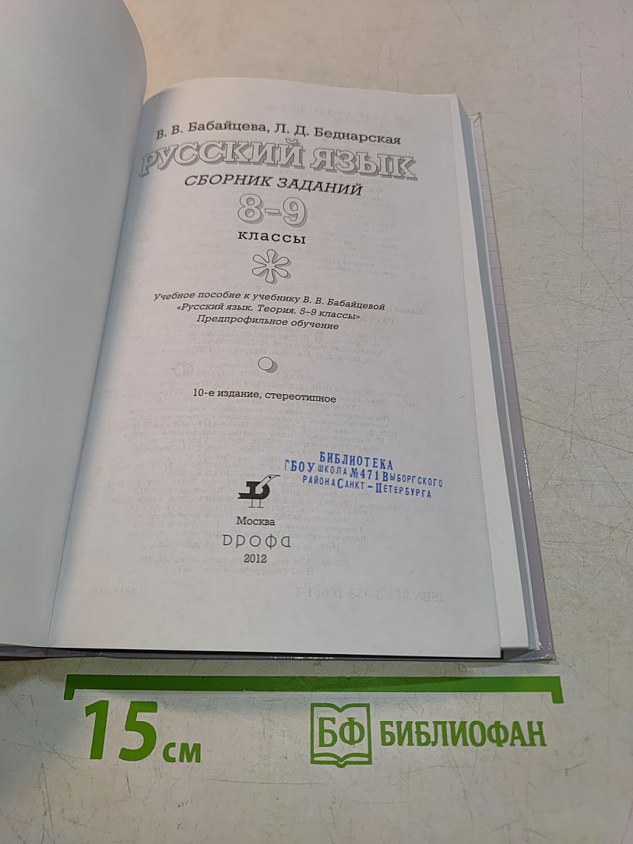Русский язык. Сборник заданий. 8-9 классы
