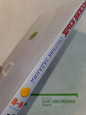 Русский язык. Сборник заданий. 8-9 классы