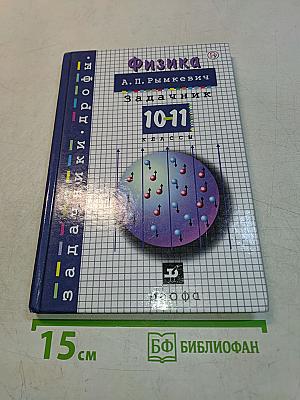 Физика. Задачник 10-11 классы