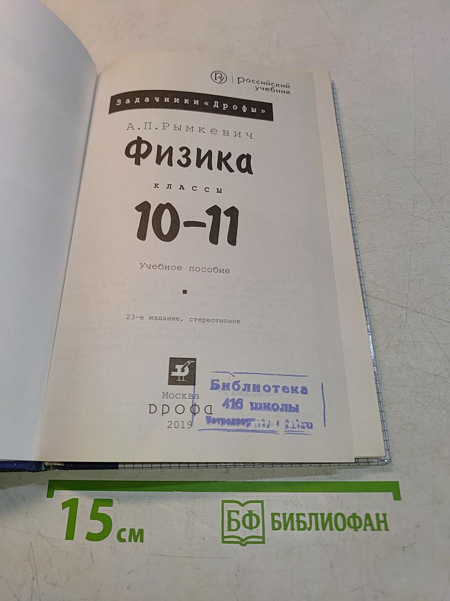 Физика. Задачник 10-11 классы