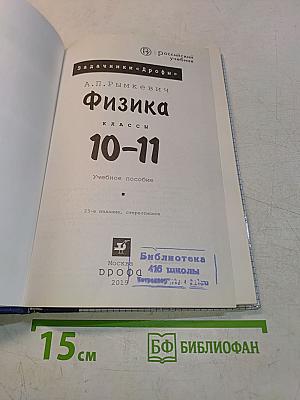 Физика. Задачник 10-11 классы