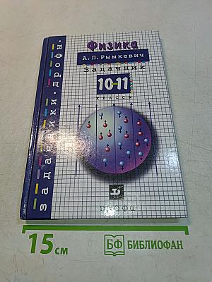 Физика. Задачник 10-11 классы