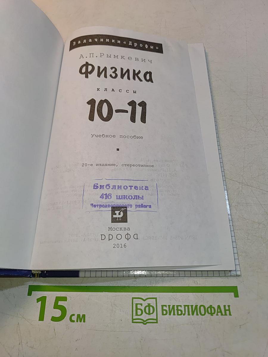 Физика. Задачник 10-11 классы