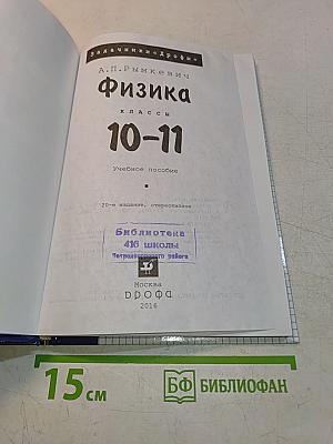 Физика. Задачник 10-11 классы