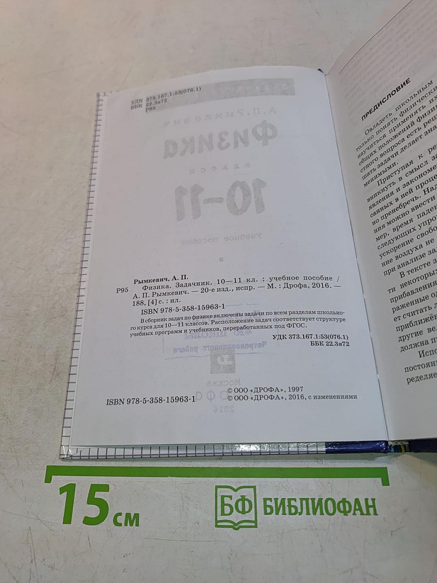 Физика. Задачник 10-11 классы