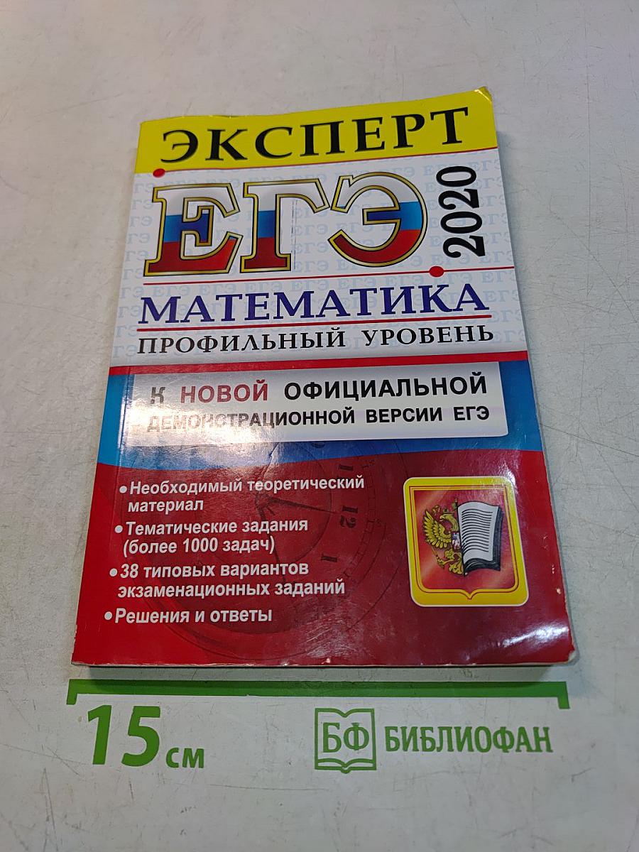 ЕГЭ. Математика. Профильный уровень. Эксперт в ЕГЭ. Подготовка к ЕГЭ