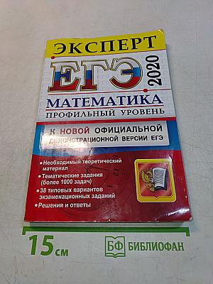 ЕГЭ. Математика. Профильный уровень. Эксперт в ЕГЭ. Подготовка к ЕГЭ