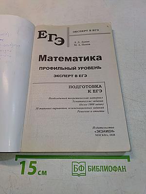 ЕГЭ. Математика. Профильный уровень. Эксперт в ЕГЭ. Подготовка к ЕГЭ