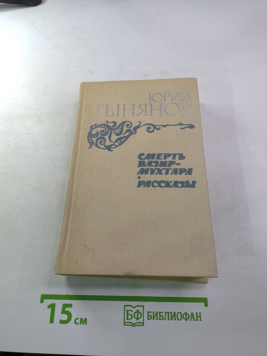 Смерть Вазир-Мухтара. Рассказы