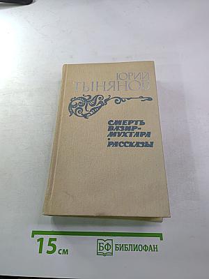 Смерть Вазир-Мухтара. Рассказы