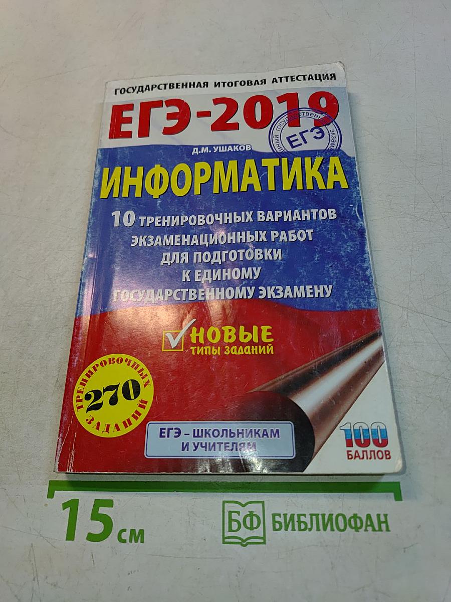 ЕГЭ-2019. Информатика. 10 тренировочных вариантов экзаменационных работ для подготовки к единому государственному экзамену