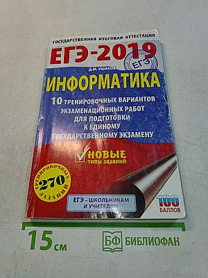 ЕГЭ-2019. Информатика. 10 тренировочных вариантов экзаменационных работ для подготовки к единому государственному экзамену