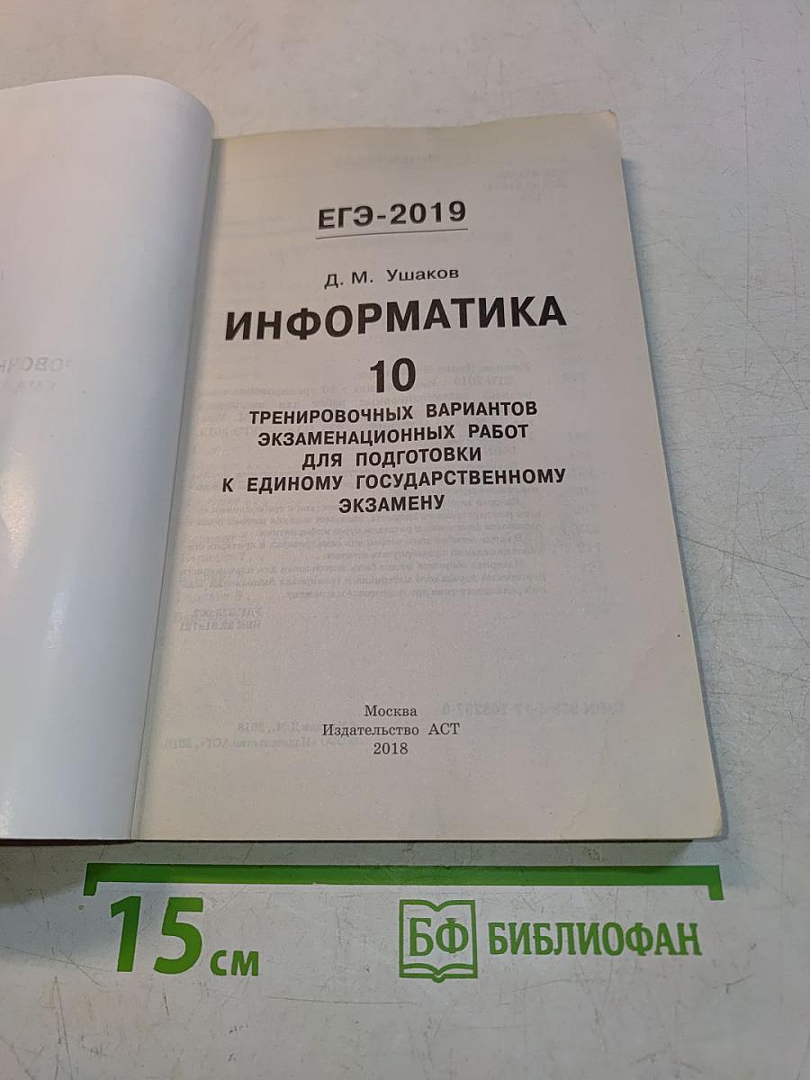 ЕГЭ-2019. Информатика. 10 тренировочных вариантов экзаменационных работ для подготовки к единому государственному экзамену