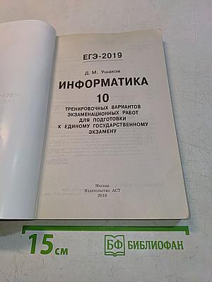 ЕГЭ-2019. Информатика. 10 тренировочных вариантов экзаменационных работ для подготовки к единому государственному экзамену
