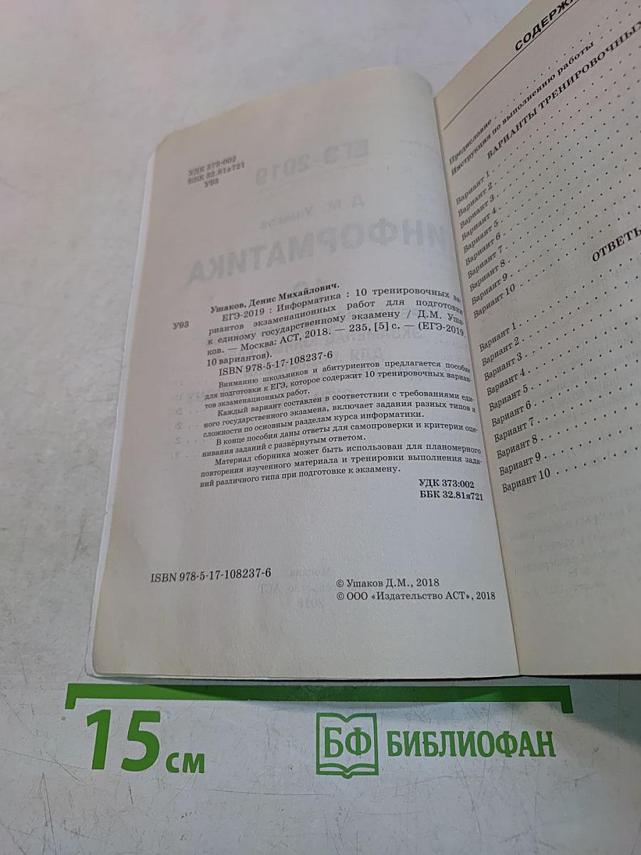 ЕГЭ-2019. Информатика. 10 тренировочных вариантов экзаменационных работ для подготовки к единому государственному экзамену